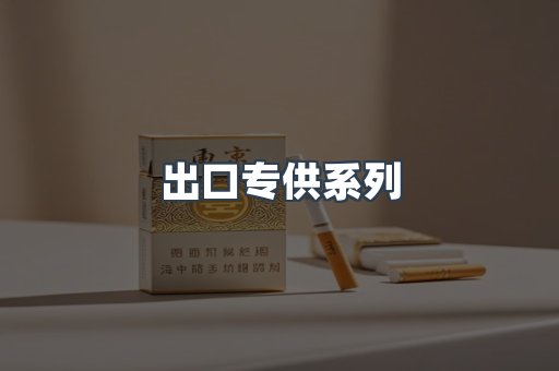 出口专供系列